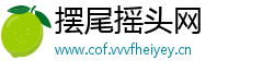 摆尾摇头网